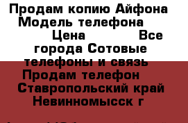 Продам копию Айфона6 › Модель телефона ­ iphone 6 › Цена ­ 8 000 - Все города Сотовые телефоны и связь » Продам телефон   . Ставропольский край,Невинномысск г.